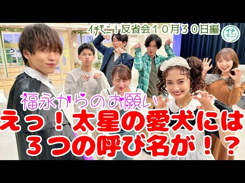 【イチモニ!反省会】福永裕梨のお願いを聞いていたら、太星くんの愛犬には3つの呼び名があることがわかった笑