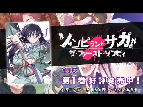 【CV:三石琴乃】『ゾンビランドサガ』"伝説の山田たえ"生前の物語!スピンオフコミック第1巻発売記念PV