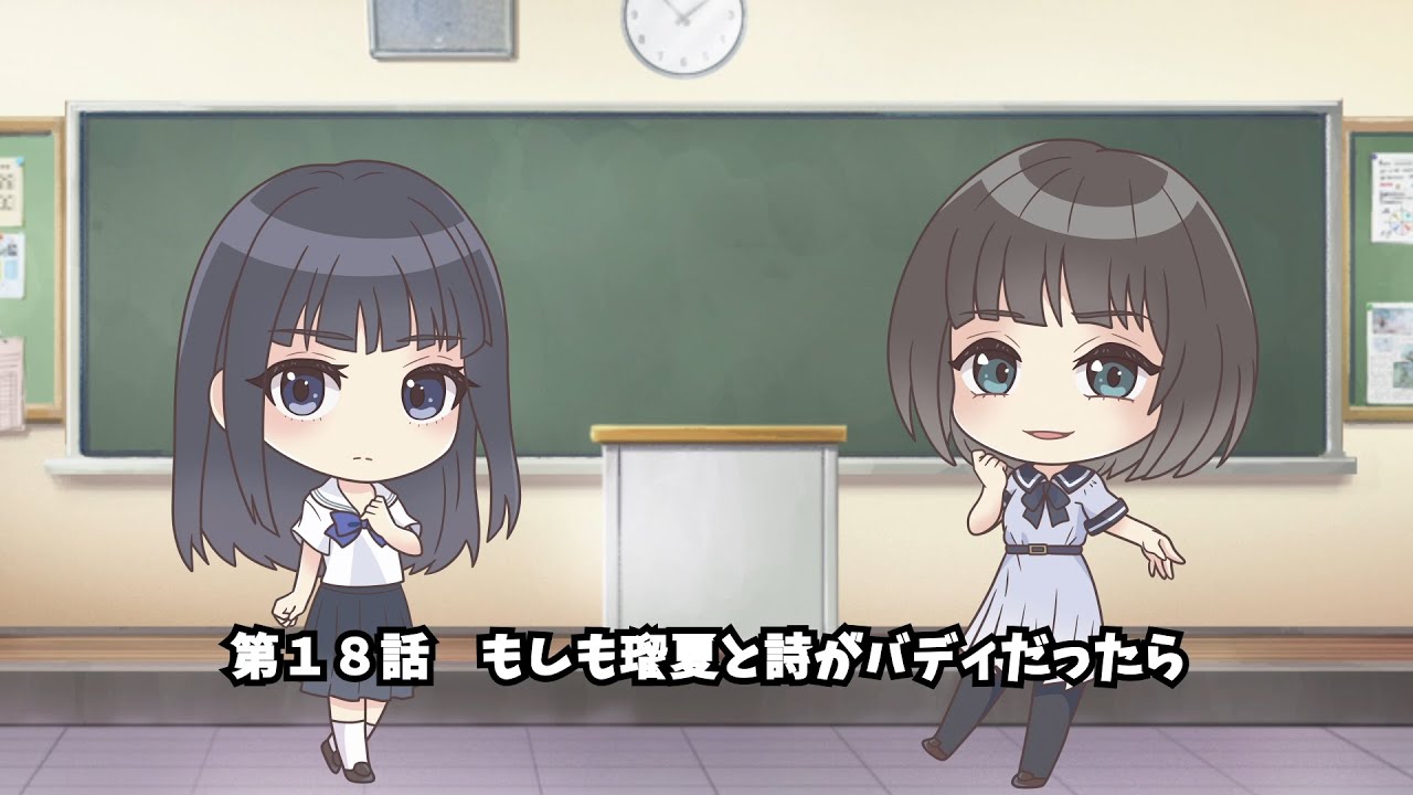 ぶるりふ れいっ!『第18話 もしも瑠夏と詩がバディだったら』/『BLUE REFLECTION RAY/澪』スピンオフ動画