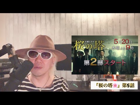 桜の塔第5話!!