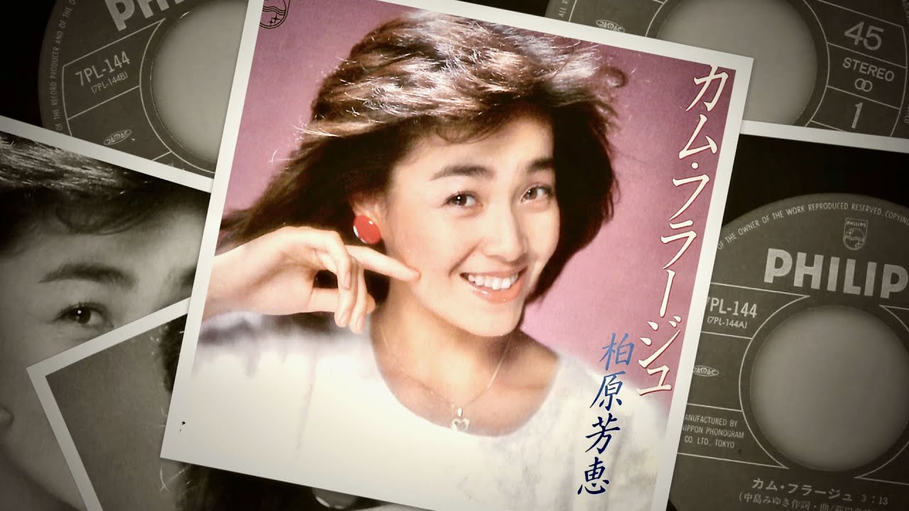 カム・フラージュ (Camouflage) – 柏原芳恵 (Yoshie Kashiwabara、柏原よしえ) – 1983年 (16th シングル)