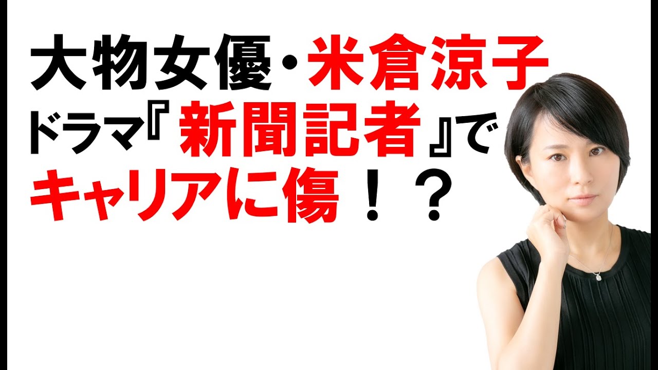 大物女優・米倉涼子ドラマ『新聞記者』主演でキャリアに傷!?
