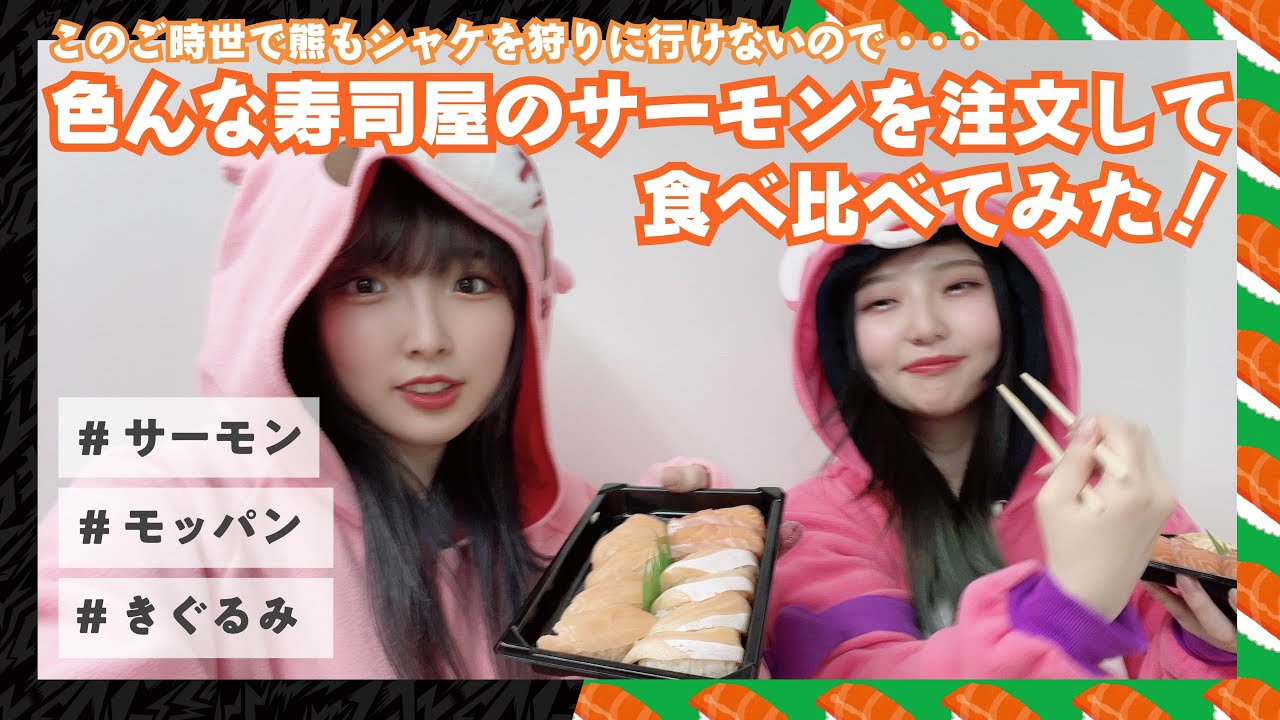 【いたずらぐまのグルーミー宣伝企画】このご時世で熊もシャケを狩りに行けないので、色んな寿司屋のサーモンを注文して食べ比べてみた!