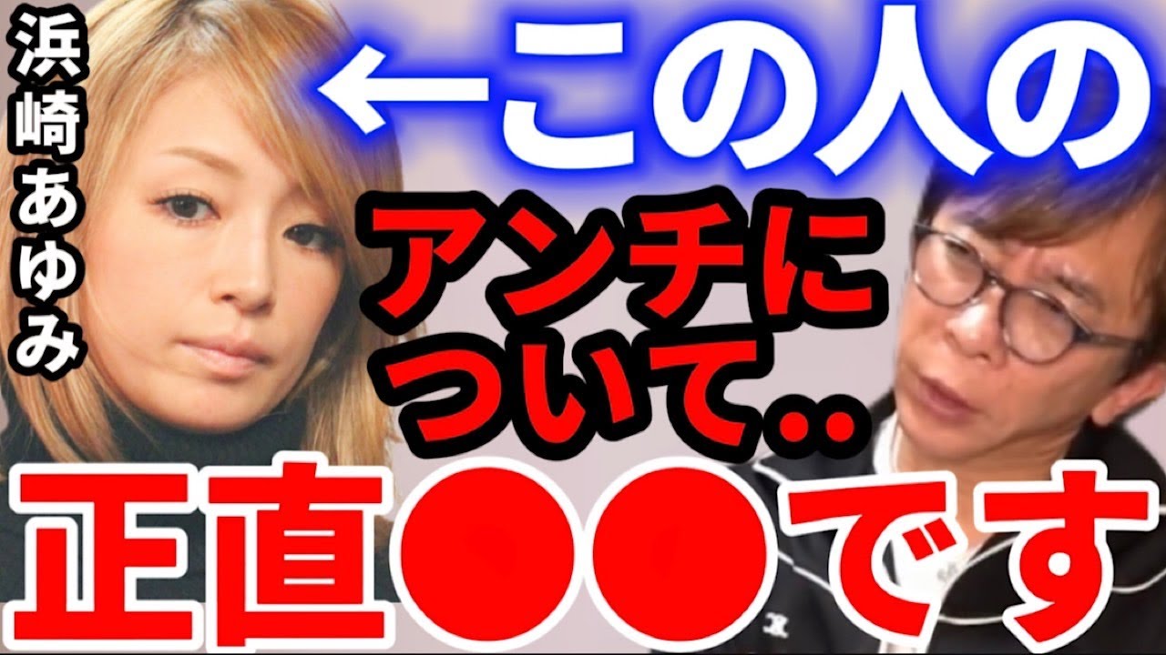 【avex会長】厳しく言わせてもらうと○○ですよ。浜崎あゆみへのアンチや中傷について松浦会長が語る【松浦勝人 切り抜き 松浦会長 浜崎あゆみ アンチ】