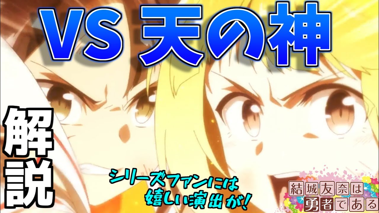 【大満開の章】10話では何が起こっていた?時系列や千景砲の秘密を解説!【結城友奈は勇者である 感想・考察】