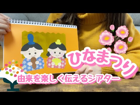 【スケッチブックシアター】ひなまつり~由来を簡単に楽しく伝えられる~保育