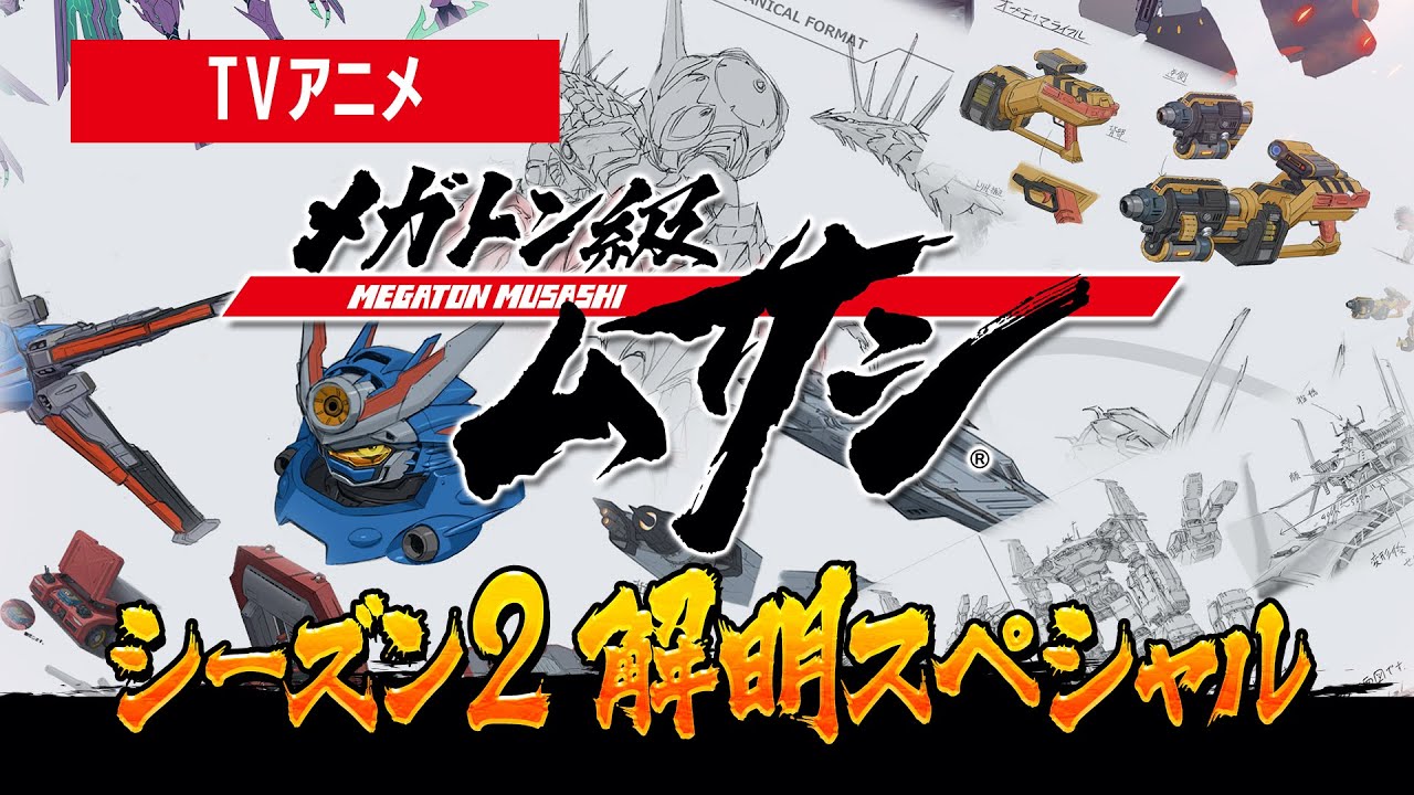 メガトン級ムサシ シーズン2解明スペシャル