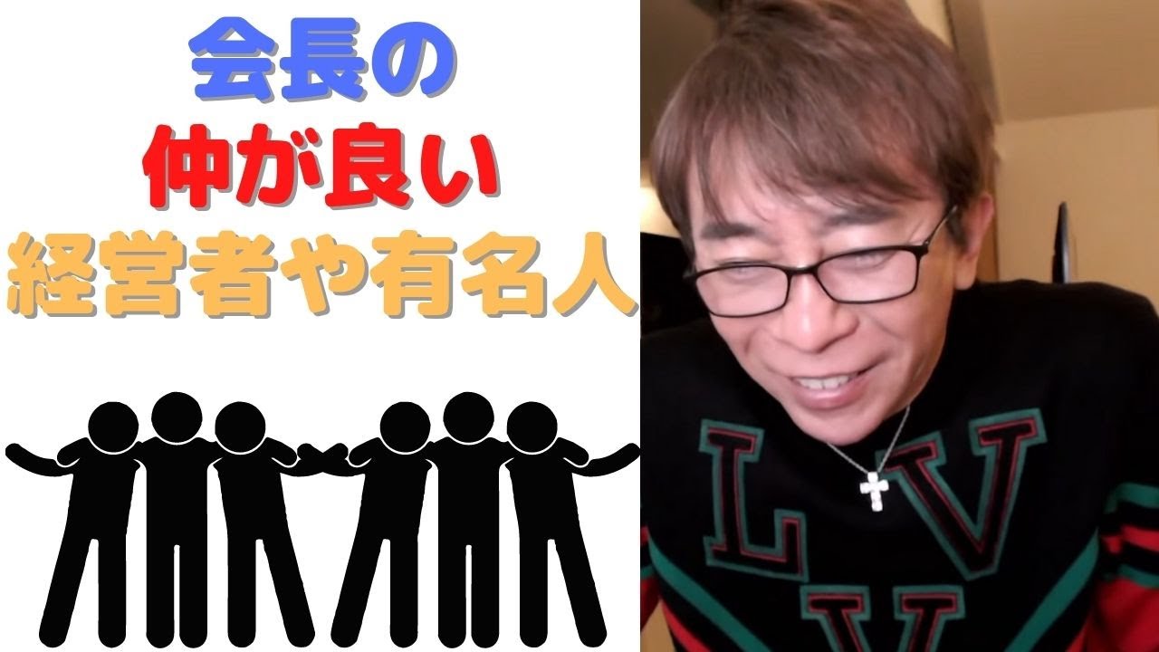 【松浦勝人】会長の仲が良い経営者や有名人【Max松浦】【avex会長】【切り抜き】