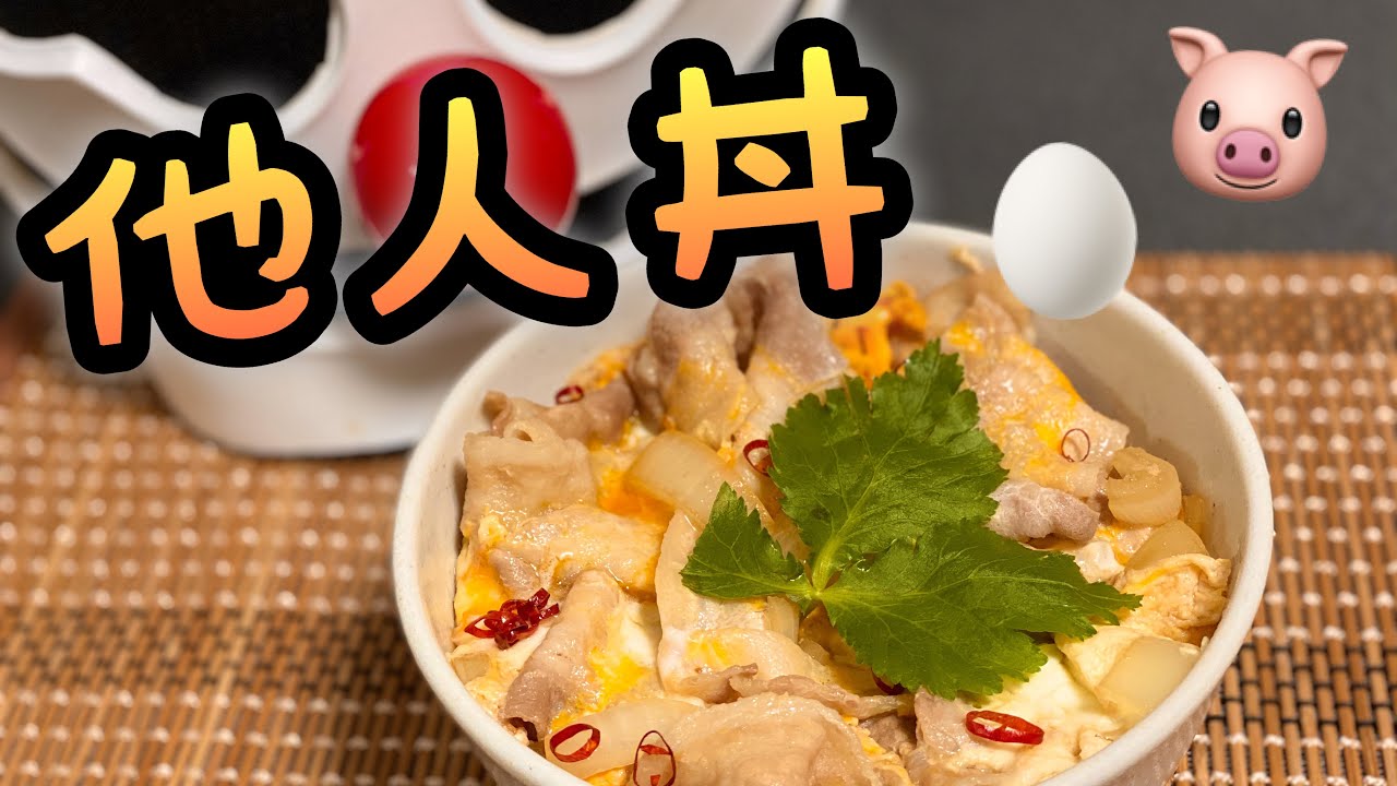 失敗した他人丼(豚バラ&卵)/ How to make Tanindon. To marshmello!