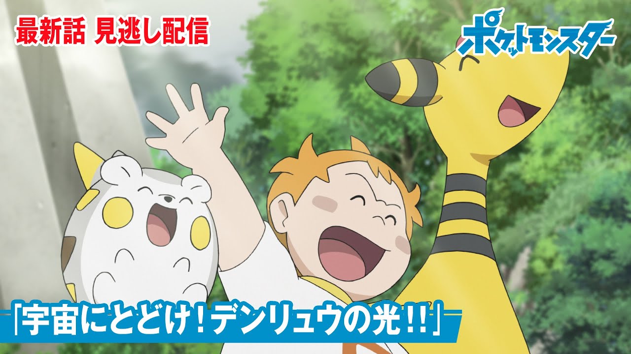 公式 アニメ ポケットモンスター 第96話 宇宙にとどけ デンリュウの光 見逃し配信 Yayafa