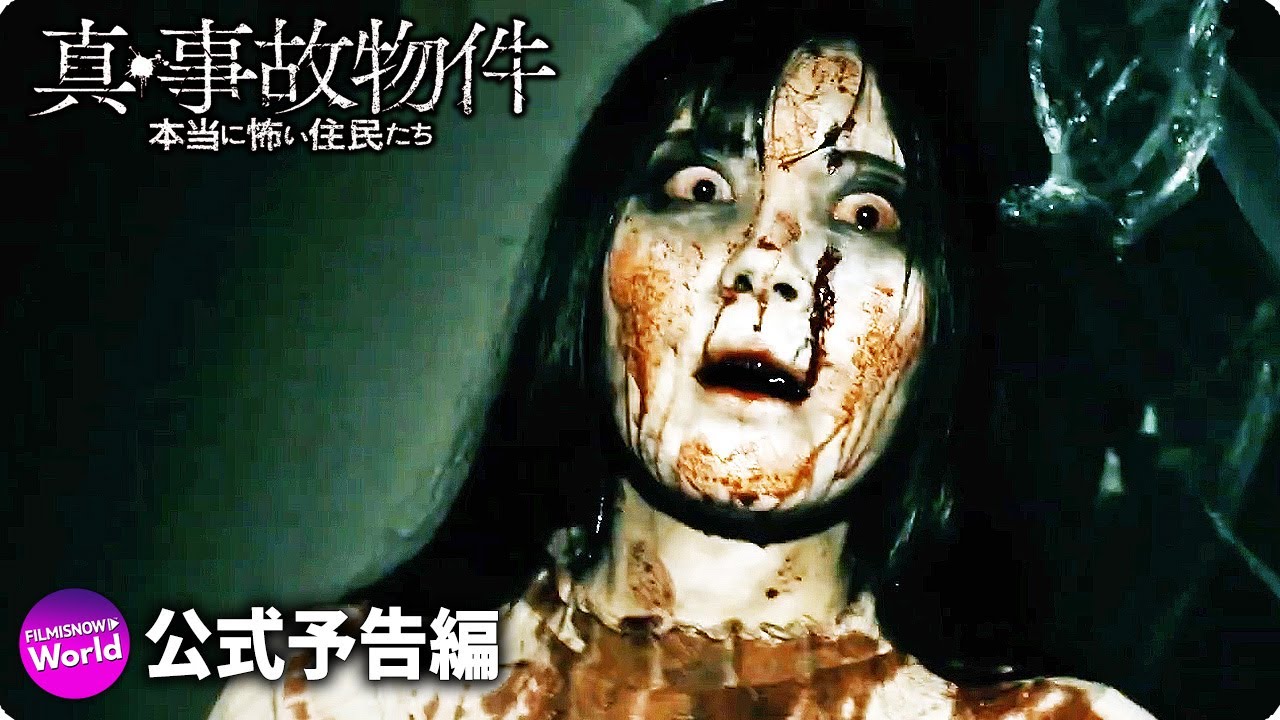 映画『真・事故物件/本当に怖い住民たち』予告編