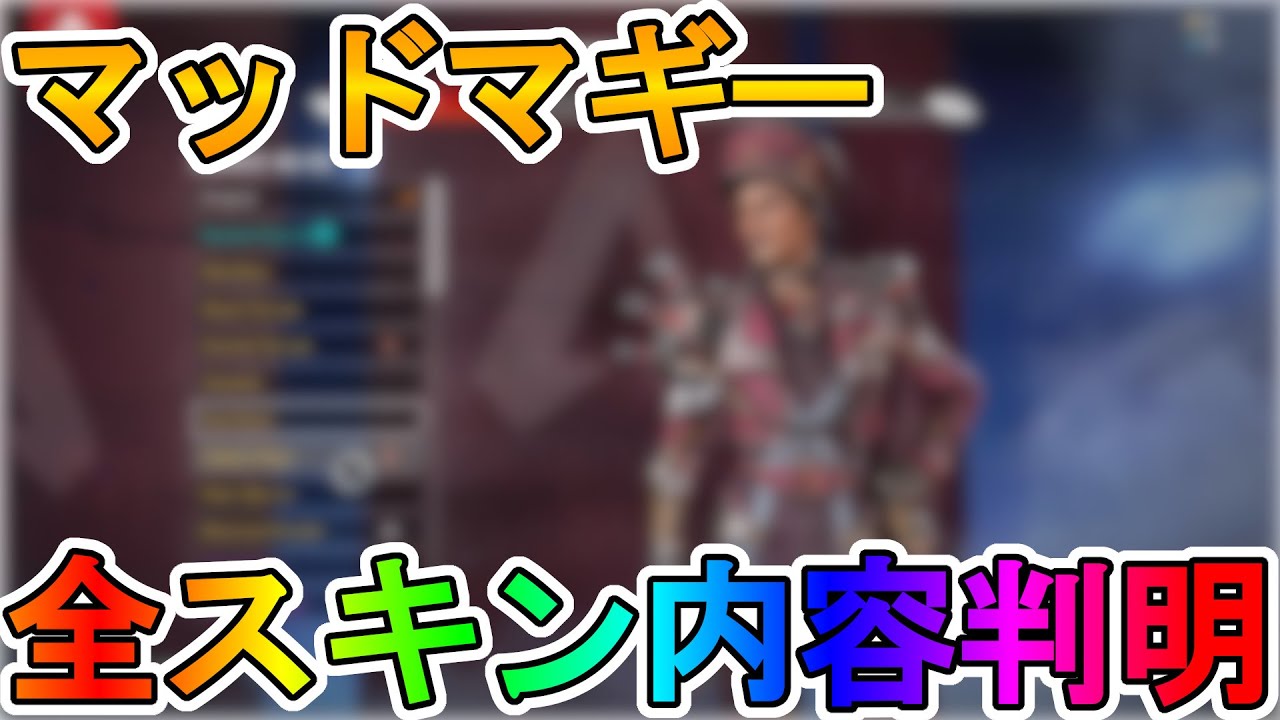 シーズン12で登場する【マッドマギー】全スキンが完全リーク!新レジェンドの能力詳細もゲームプレイ映像から判明!!これはぶっ壊れチートキャラ不可避!?【APEX LEGENDS/エーペックスレジェンズ】