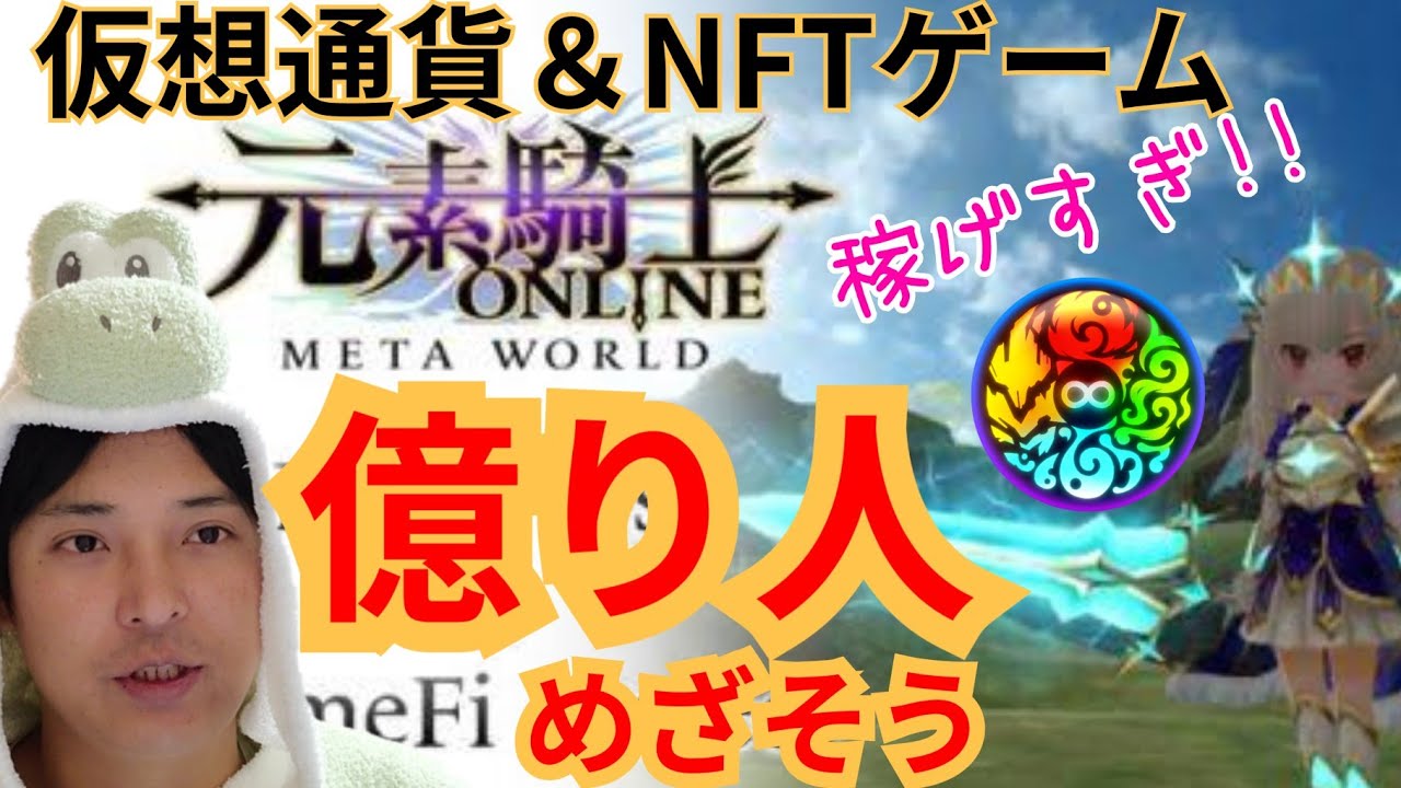【稼げる】仮想通貨&NFTゲーム『元素騎士』MVで億り人めざそう【メタバース】