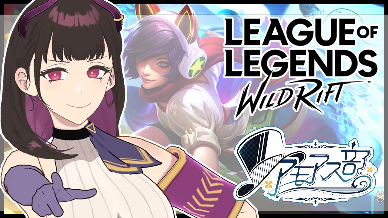 🔴【WildRift】 伊織もえさん参戦 ⚔ #アモアス部 のワイリフ部門「AMORF/アモリフ」カスタム【 VTuber / 禰好亭めてお 】