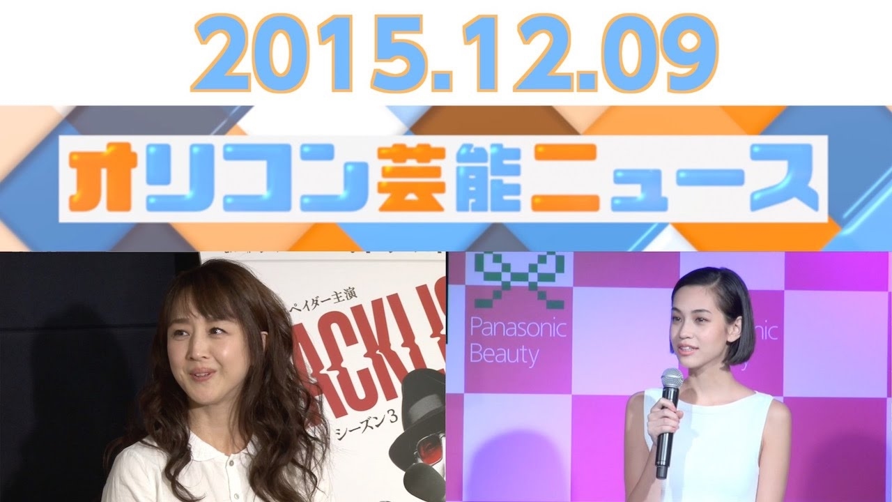 【水原希子、高島彩、相田翔子、千原ジュニア、後藤真希】2015.12.9オリコン芸能ニュース