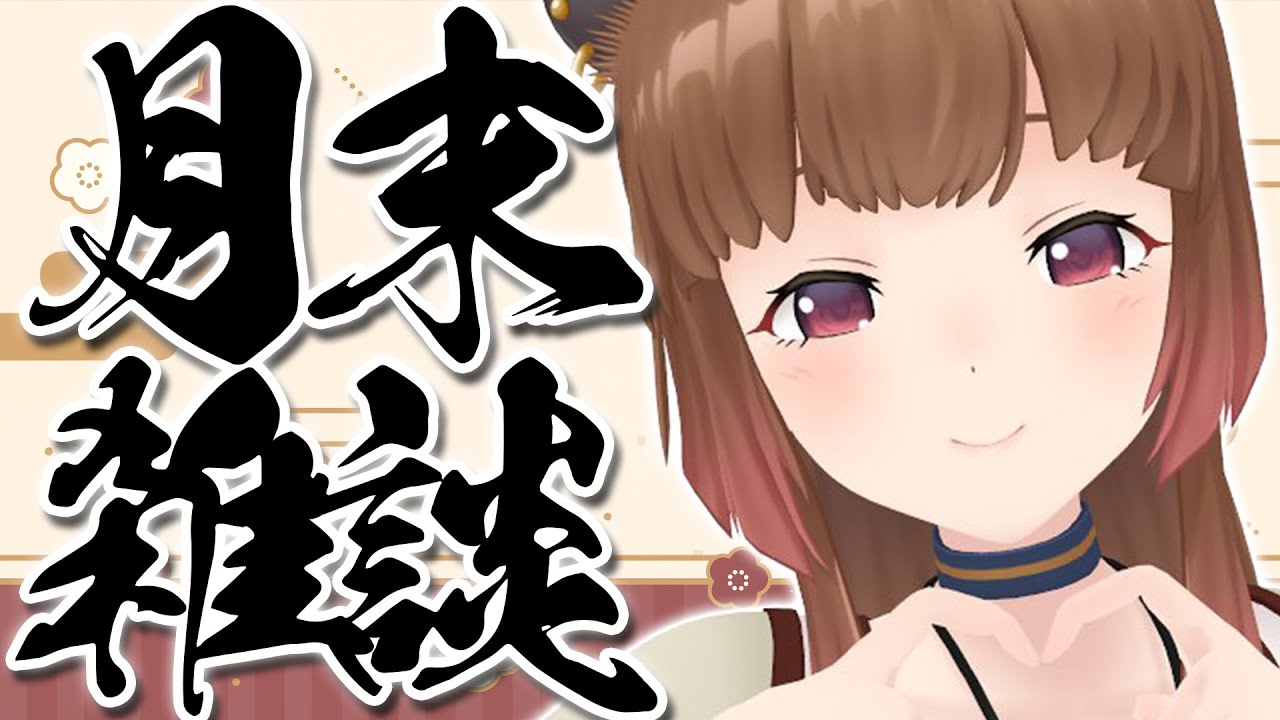 怒涛の1月らすと!月末のおしゃべり!【柚原いづみ / あにまーれ】