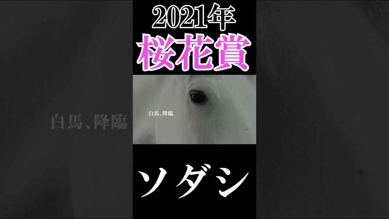2021年桜花賞:ソダシ 白い桜の奇跡 #Shorts