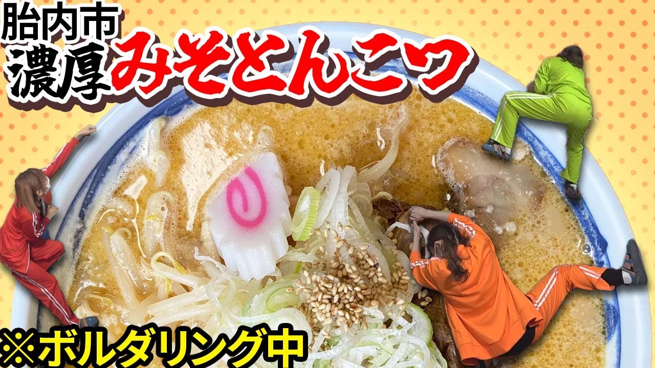 【NGT48】山田野絵・卒業前スペシャル!地元で人気 胎内市のみそとんこつラーメン!(嗚呼!NGT48らーめん部#54)