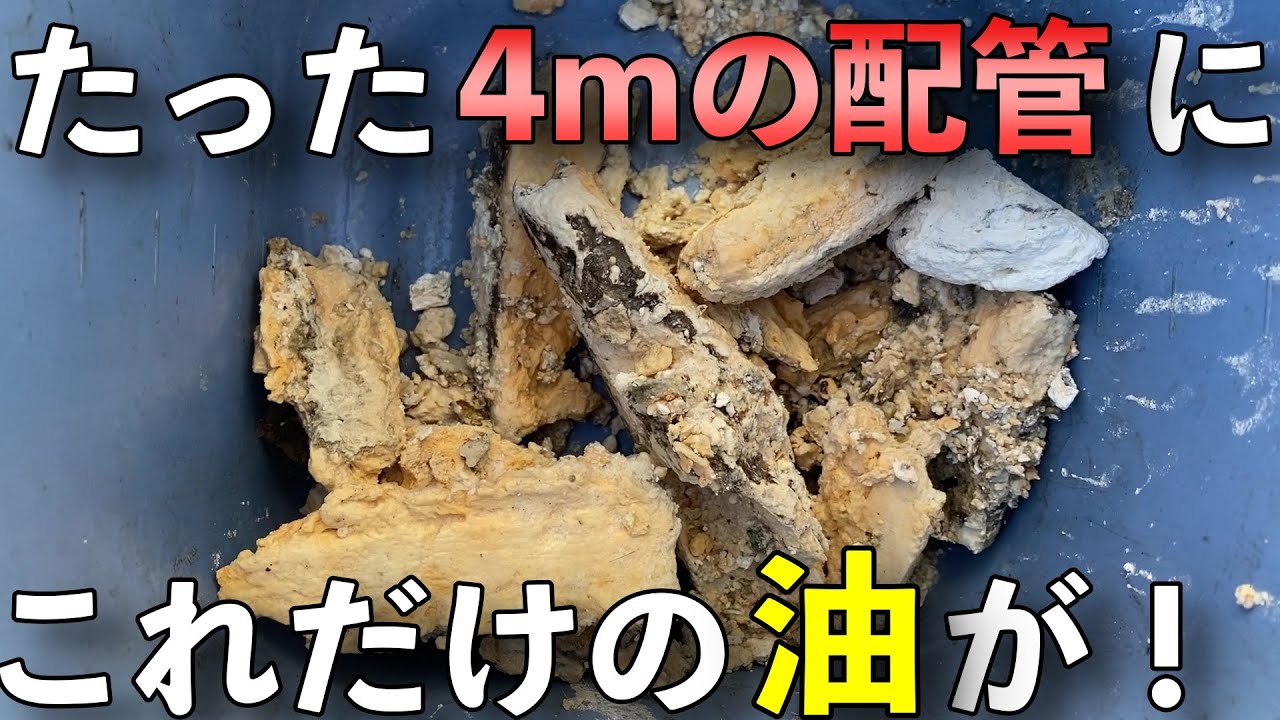 【高圧洗浄】前業者が抜けなかった油詰まり!俺たちが抜いてやる!【Drain Unblocking】