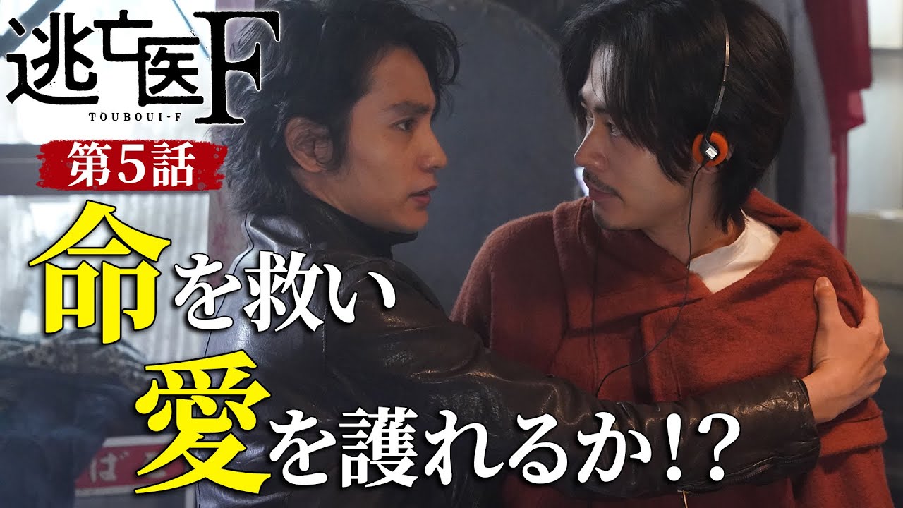 【逃亡医F】第5話予告 藤木が潜伏する廃墟の団地に居たのは…|成田凌・森七菜・松岡昌宏【日テレドラマ公式】