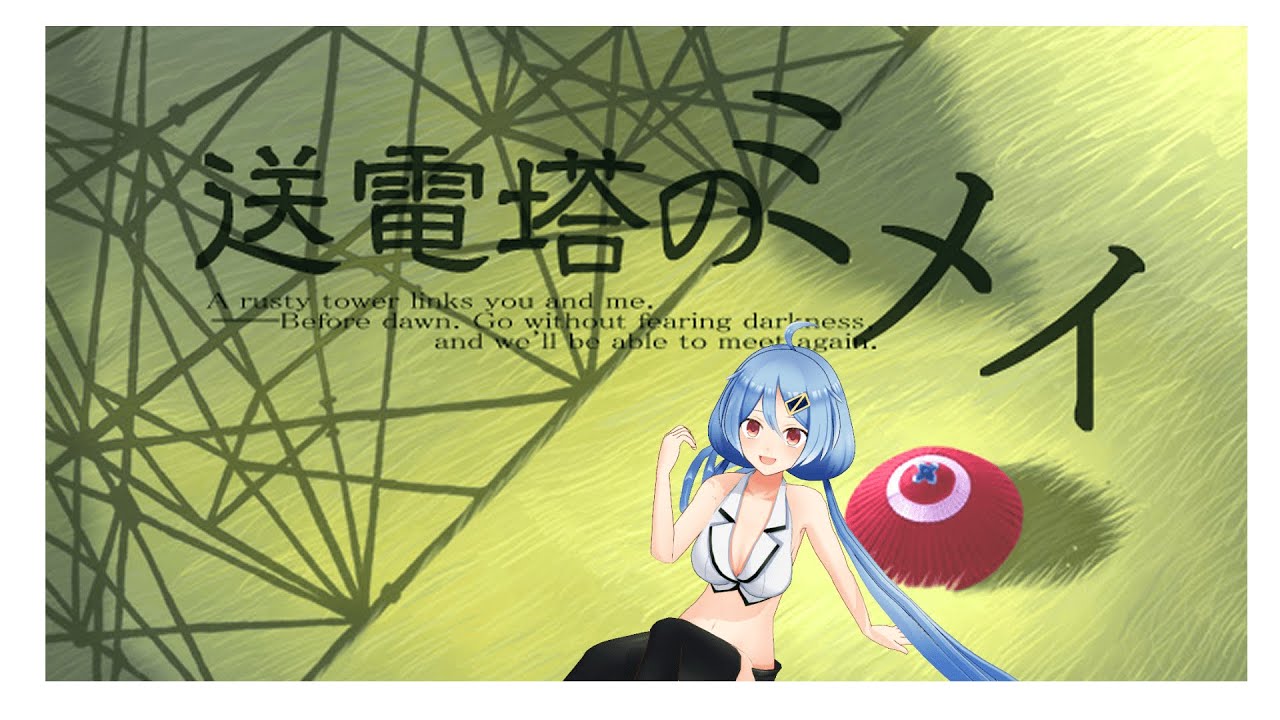 【送電塔のミメイ】鬼退治の準備はいいか?【#01】