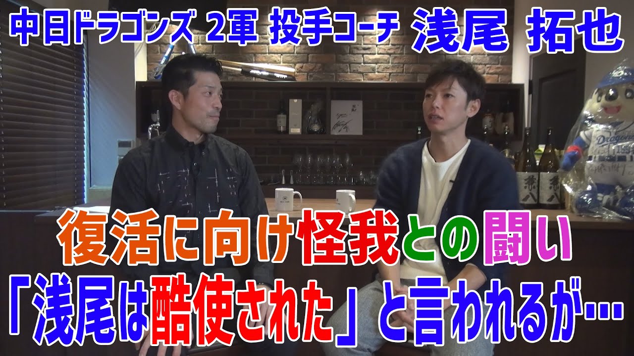 #1 浅尾拓也ドラゴンズ復活への怪我との闘い「浅尾は酷使された」と言われることについて