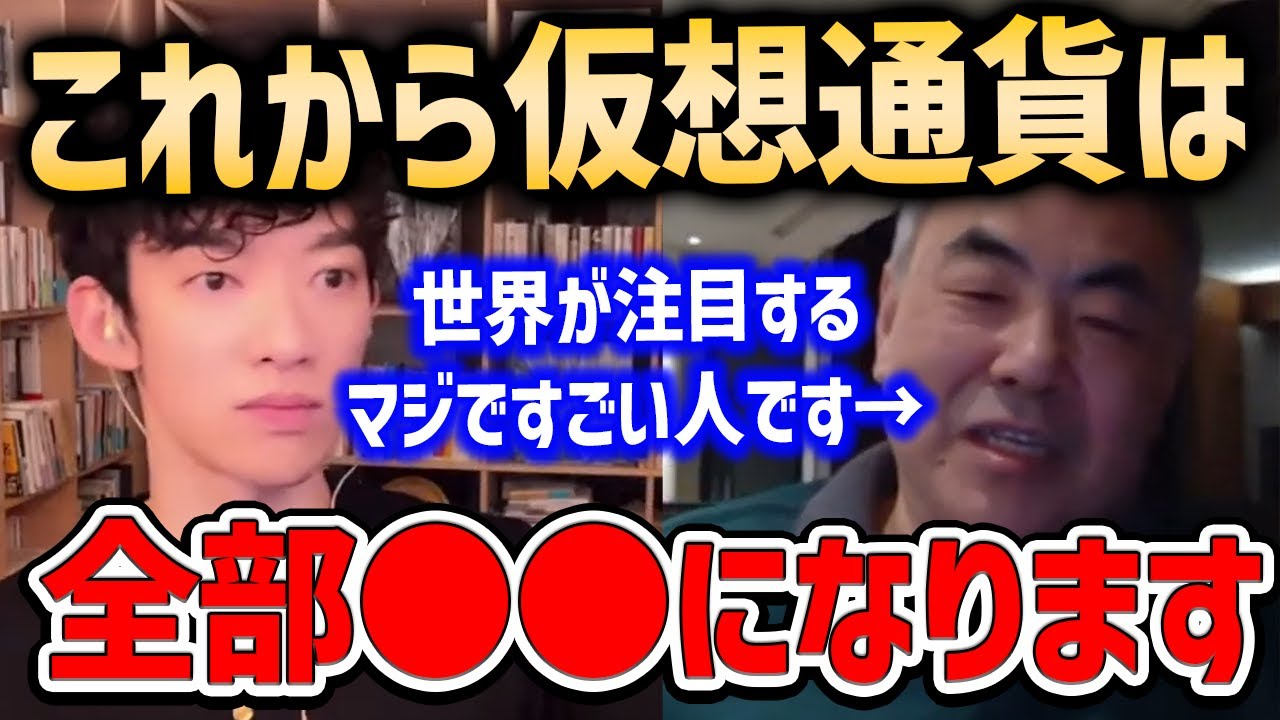 これからの仮想通貨はあの企業が管理する⁉世界中の銀行が注目する最先端企業のCEOが語る仮想通貨とお金の未来【DaiGo切り抜き/成功/ビットコイン/イーサリアム/房さん】