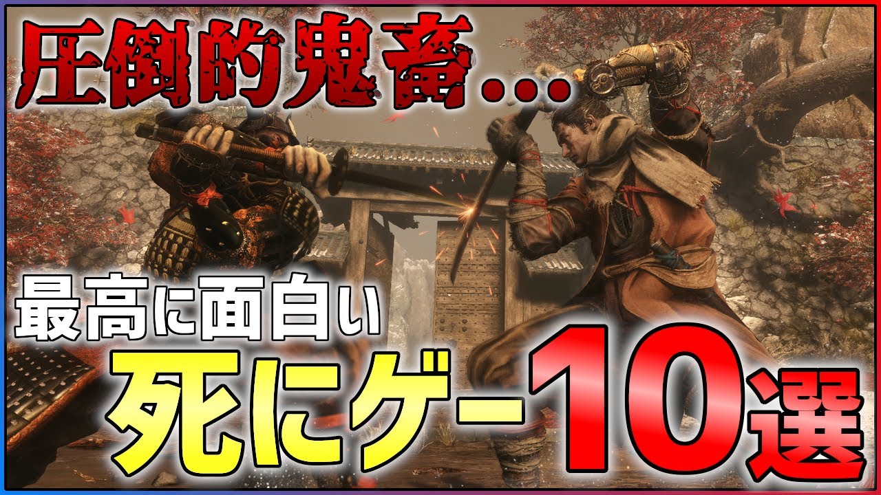 【エルデンリング発売記念】最高に面白い死にゲー10選!!【おすすめゲーム紹介】