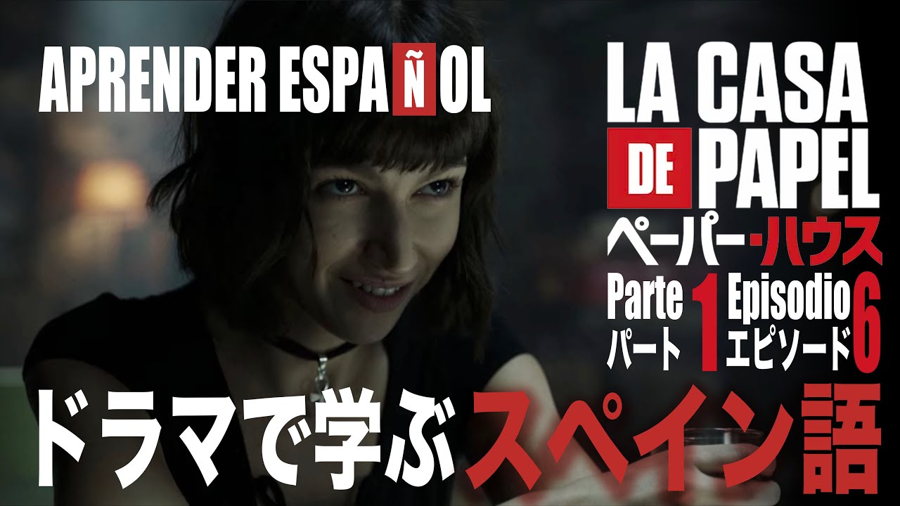 『童貞?』ってスペイン語で聞かれたら?|ペーパー・ハウス パート1 エピソード6 / La Casa de Papel Parte1 Episodio6【ドラマで学ぶスペイン語】
