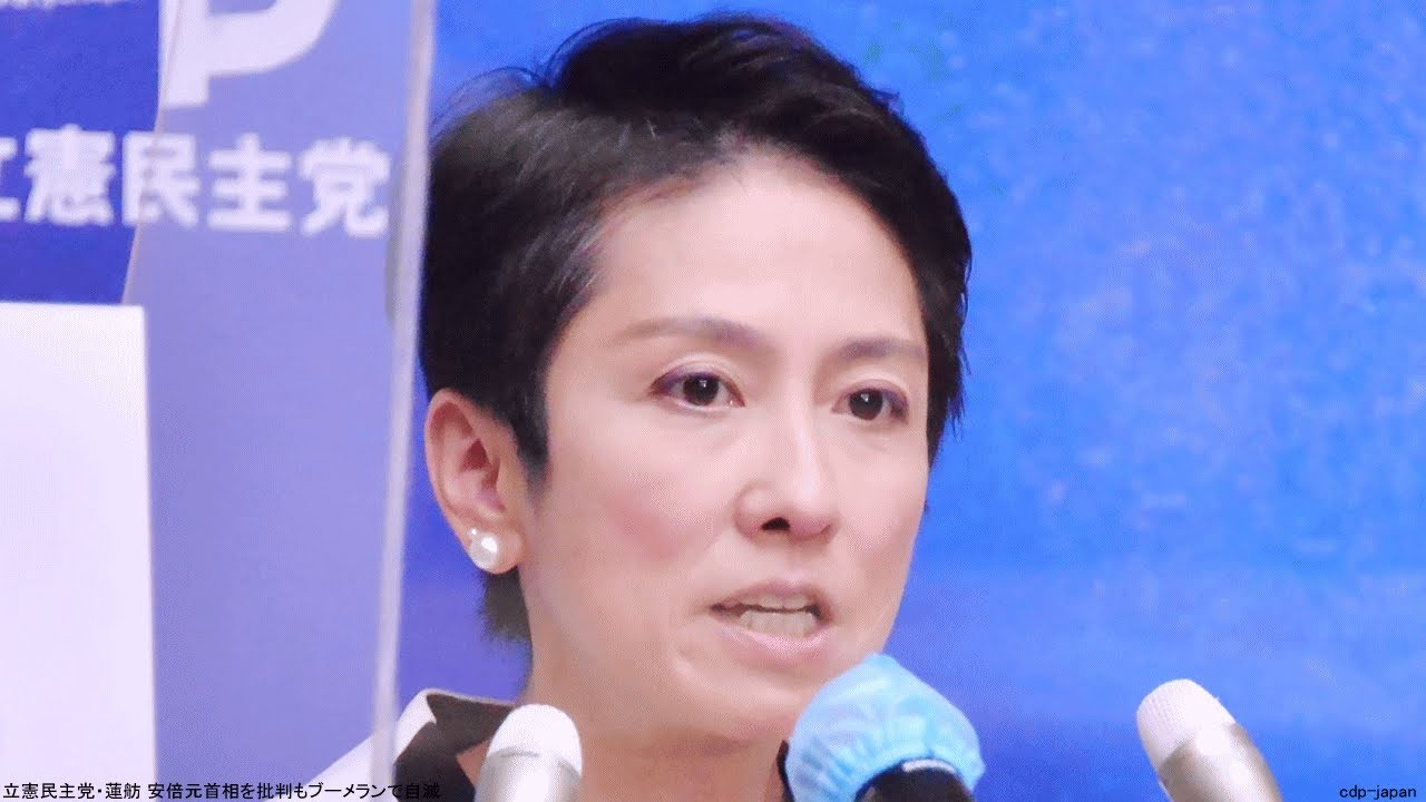立憲民主党・蓮舫 安倍元首相を批判もブーメランで自滅
