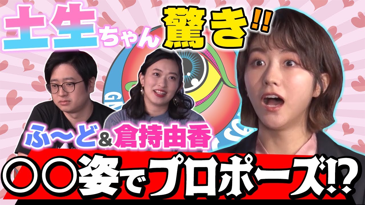 土生ちゃんも驚愕!?プロポーズの時ふ~どがしていたとんでもない服装とは…?