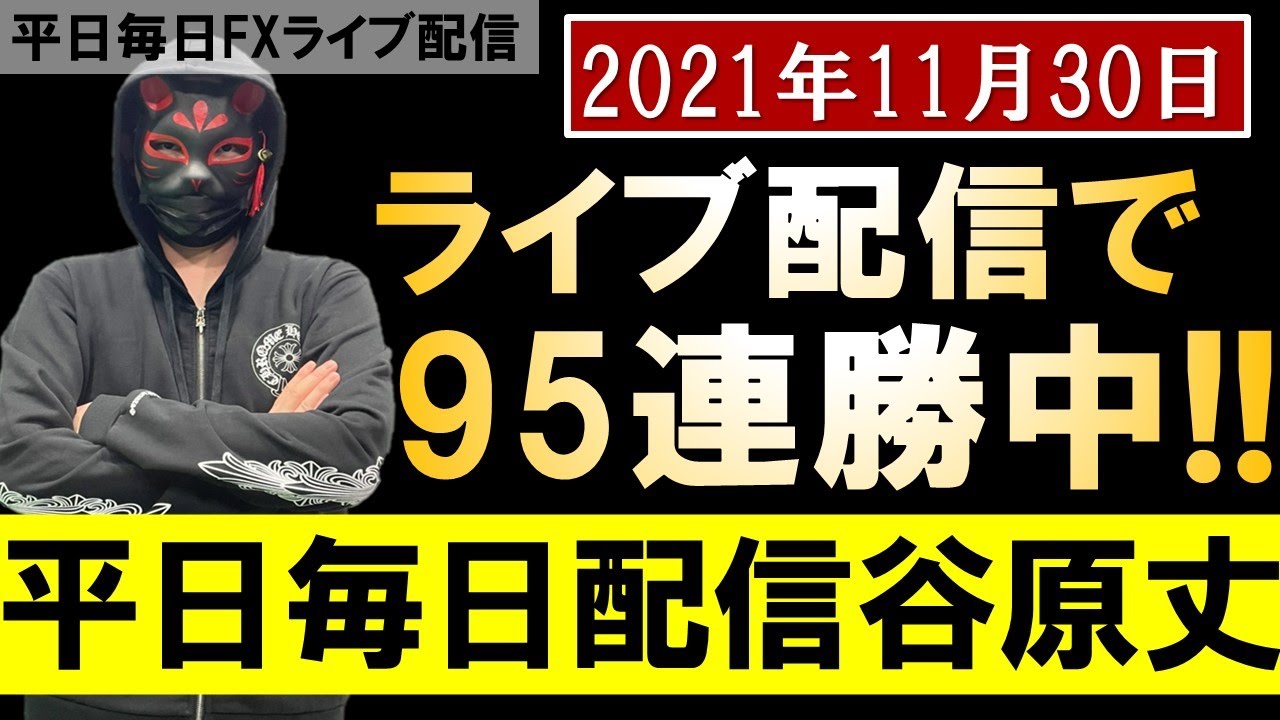 【FXライブ】FX初心者必見!?100連勝目前!新型コロナの変異株発見でリスクオフ相場で円高継続!?国内でも見つかった変異株が及ぼす相場への影響は?2021年11月30日