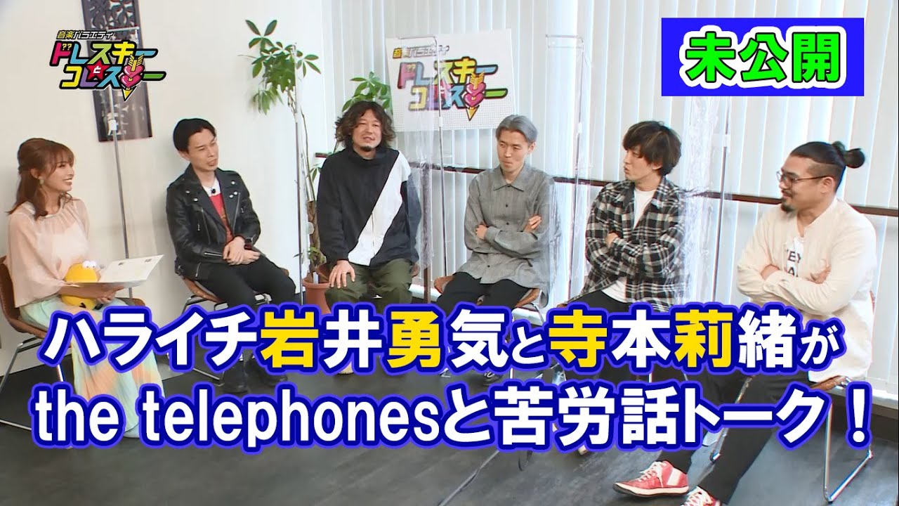 ハライチ岩井勇気と寺本莉緒がthe telephonesと過去の苦労話についてトーク!【ドレスキーとコレスキー#2未公開配信】