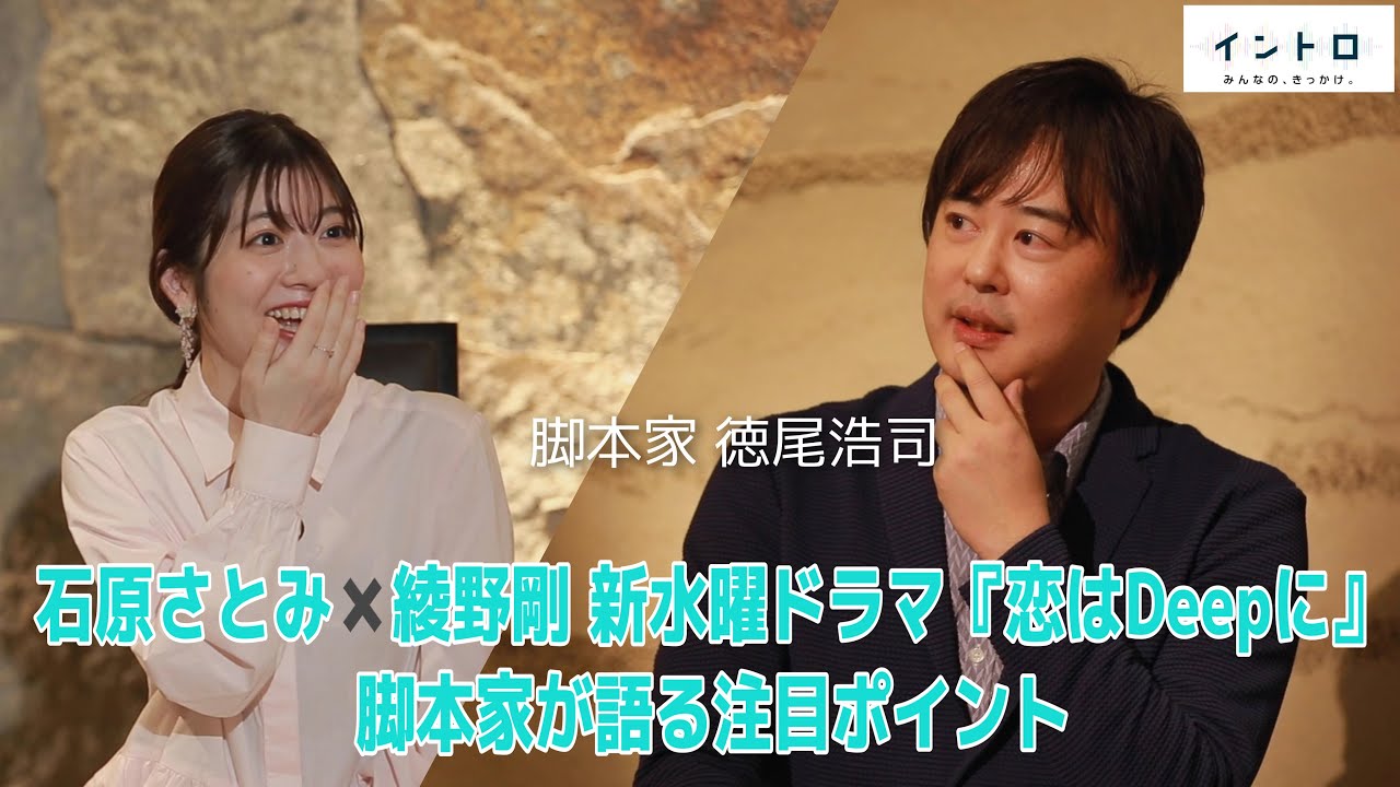 石原さとみ×綾野剛 W主演!新水曜ドラマ「恋はDeepに」脚本・徳尾浩司さんが太鼓判“2人のラブストーリーが面白い”ドラマの魅力【イントロ】