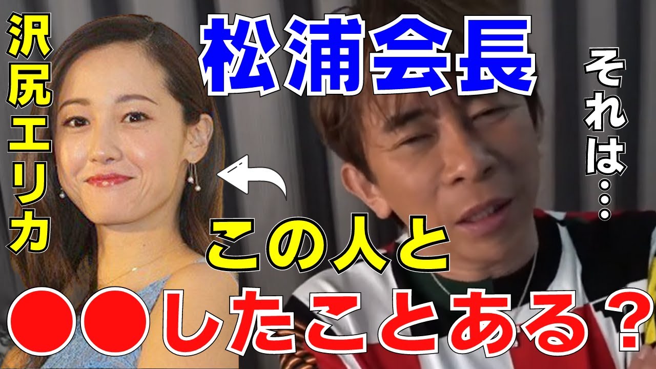 【avex会長】沢尻エリカと○○したことある?【切り抜き /松浦勝人 /経営者 /成功者 /YouTuber /浜崎あゆみ】