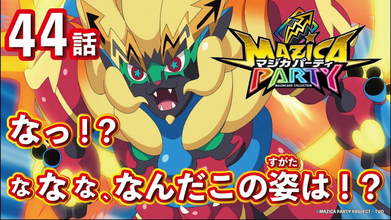 【アニメマジカパーティ】第44話「イケんのか!? レジェンド・フィーバー進化! イケんのか!?」【見逃し配信】
