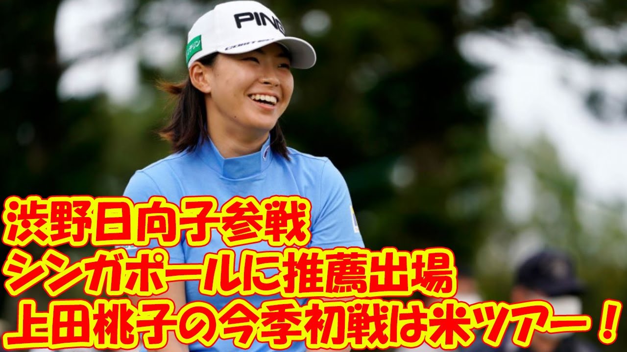 上田桃子の今季初戦は米ツアー! 渋野日向子参戦のシンガポールに推薦出場