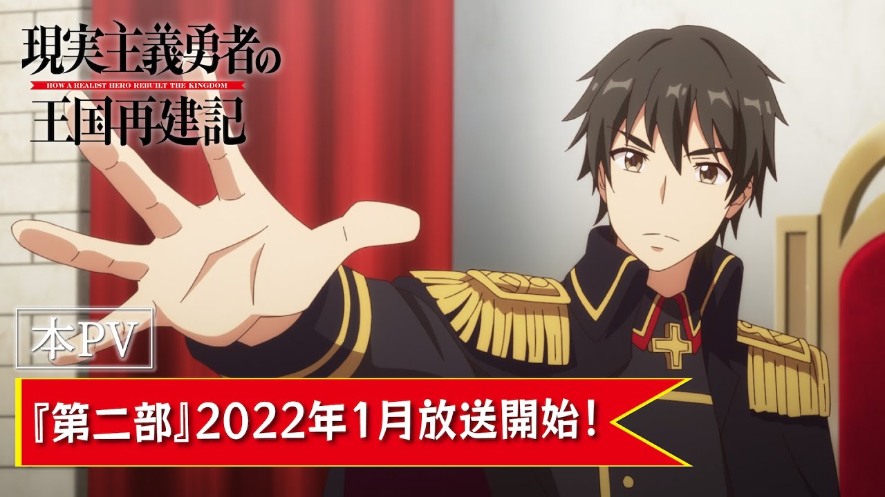 【第二部-本PV】TVアニメ「現実主義勇者の王国再建記」