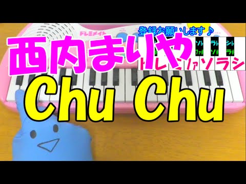 1本指ピアノ【Chu Chu】西内まりや 簡単ドレミ楽譜 初心者向け