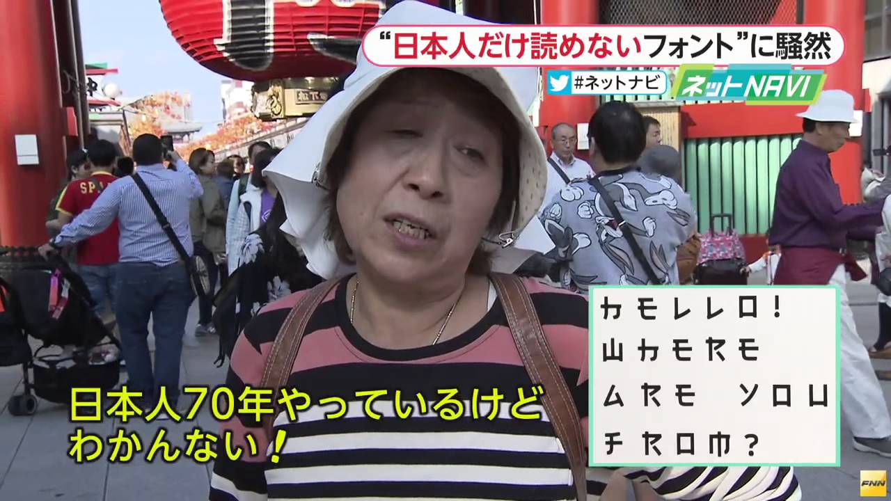 日本語に見えるのに、日本人には読めないフォントが話題