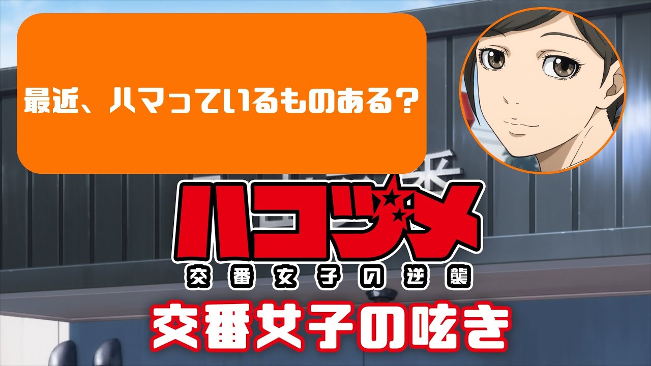 TVアニメ「ハコヅメ~交番女子の逆襲~」交番女子の呟き★その14「最近ハマっているもの」★