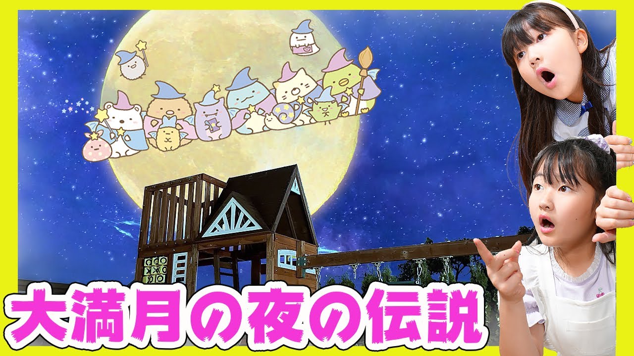 【寸劇】大満月の夜!隠れている「すみっコ」が現れるって本当? 【すみっコみっけ】- はねまりチャンネル