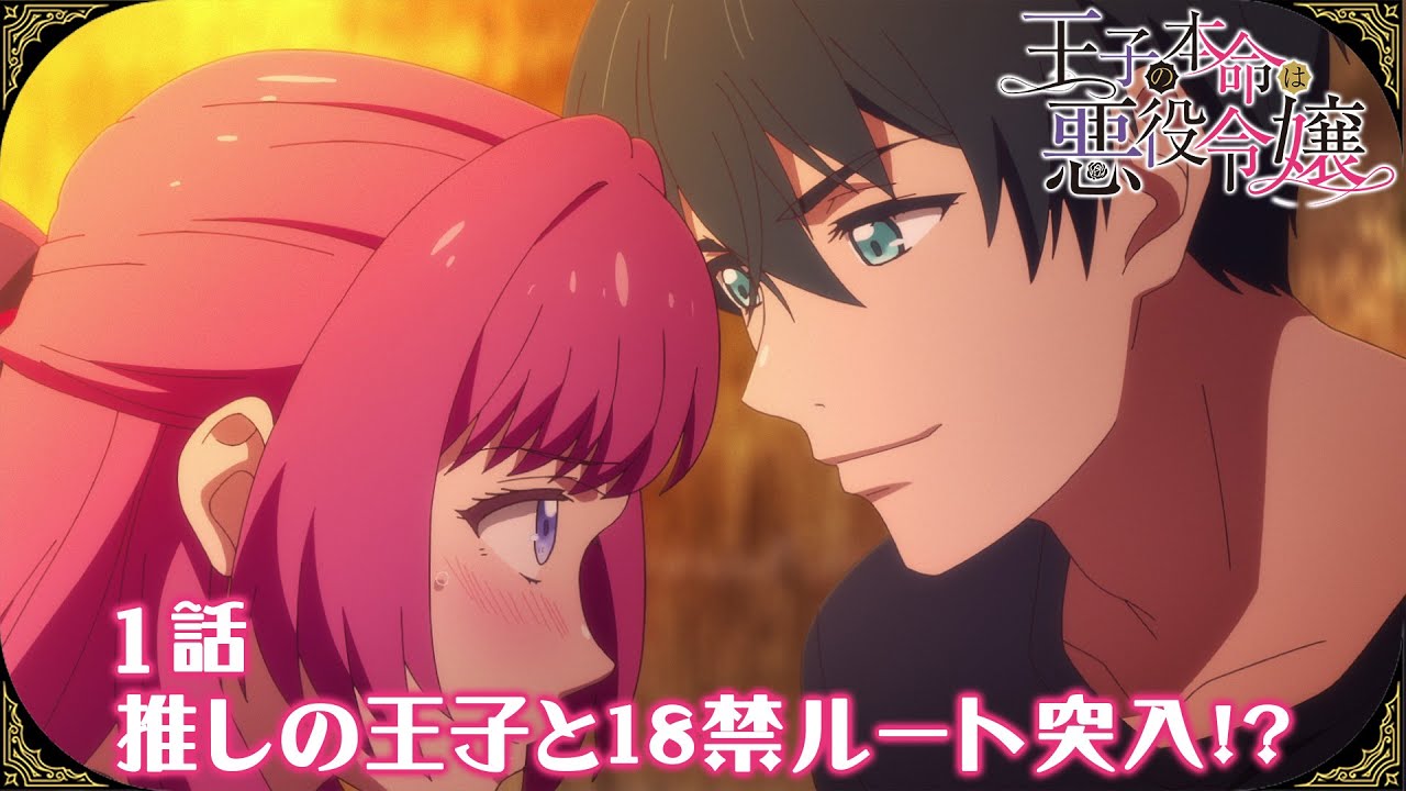 【公式】1話 「推しの王子と18禁ルート突入!?」【王子の本命は悪役令嬢】
