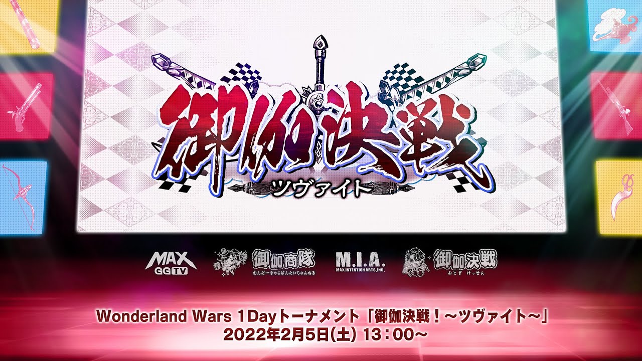 2月5日(土) 13:00~【Wonderland Wars】2月5日 1Dayトーナメント 御伽決戦!~ツヴァイト~