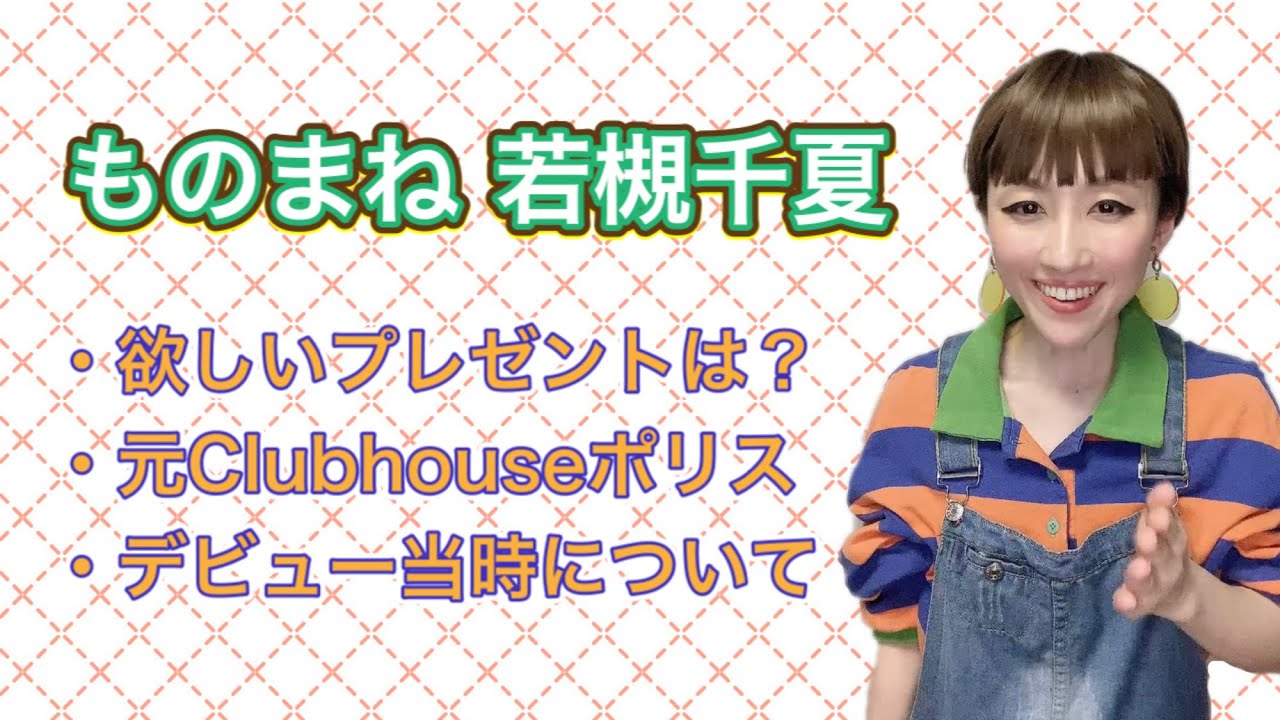 ものまね 若槻千夏【若槻千夏が言いそうなシリーズ】