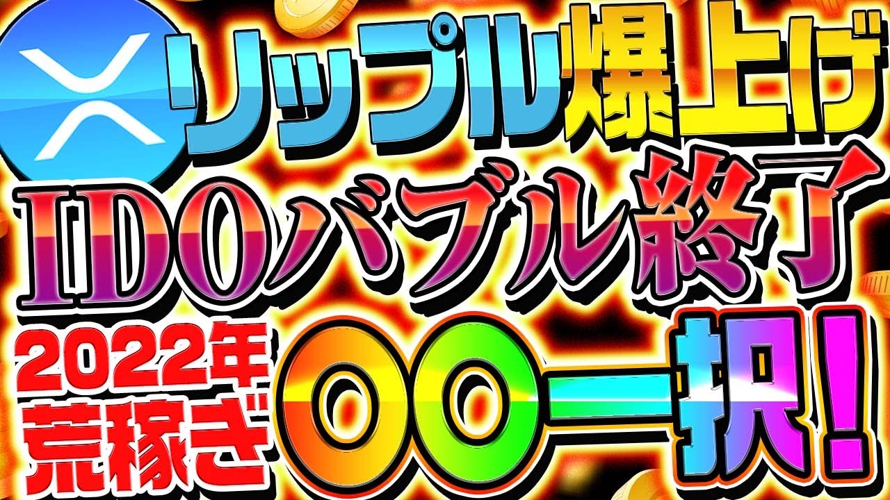 リップル(XRP)爆上げ!IDOバブル完全終了!2022年最も稼げる投資は〇〇一択!【仮想通貨】【ビットコイン】