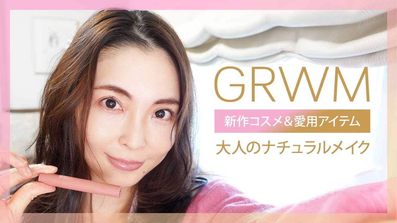 【GRWM】新作コスメ&愛用アイテムで大人のナチュラル風メイク【押切もえ】
