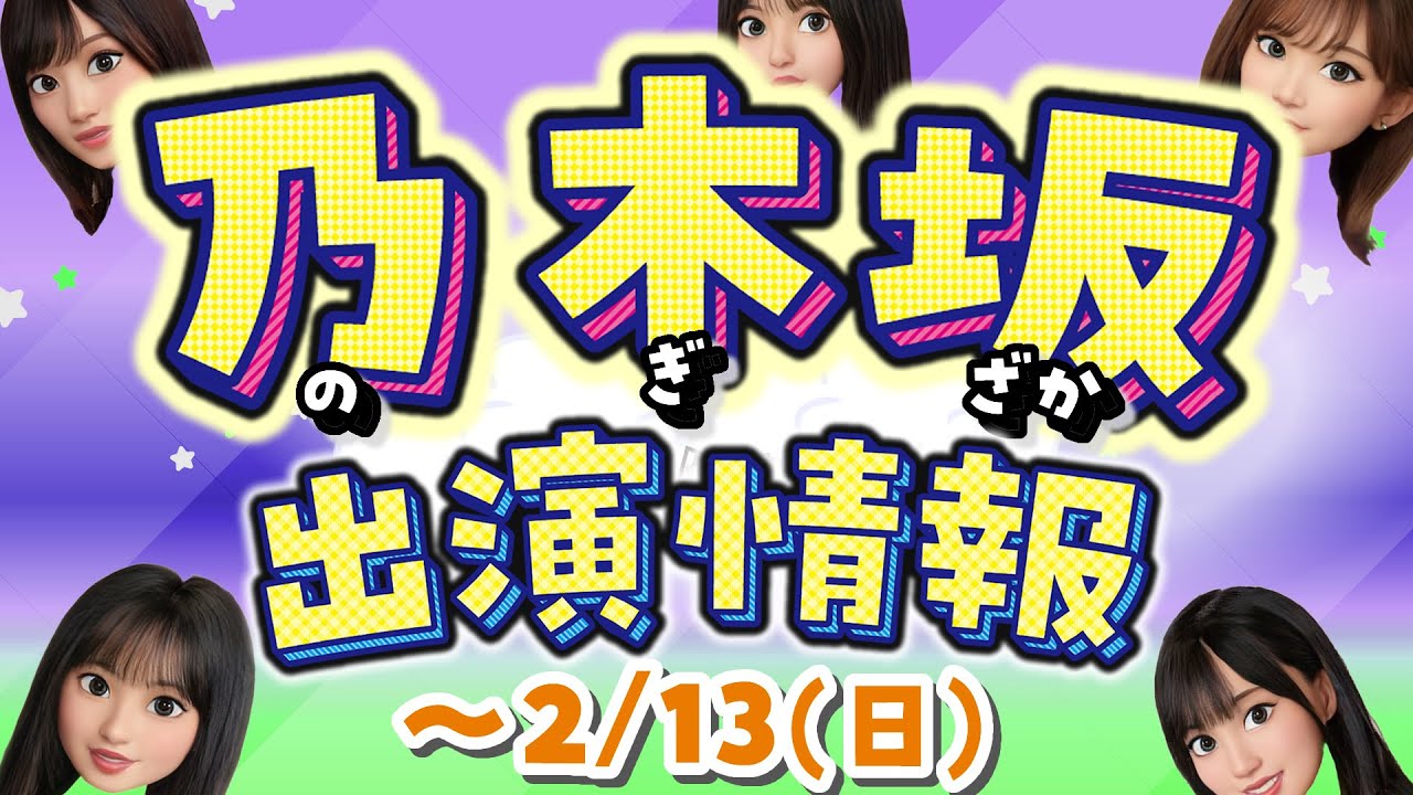 ~2/13(日)乃木坂46テレビ出演情報【世界まる見え・ラヴィット・Qさま・ジョブチューン・乃木坂工事中】与田祐希 遠藤さくら 齋藤飛鳥 山下美月 賀喜遥香 久保史緒里 白石麻衣 生田絵梨花