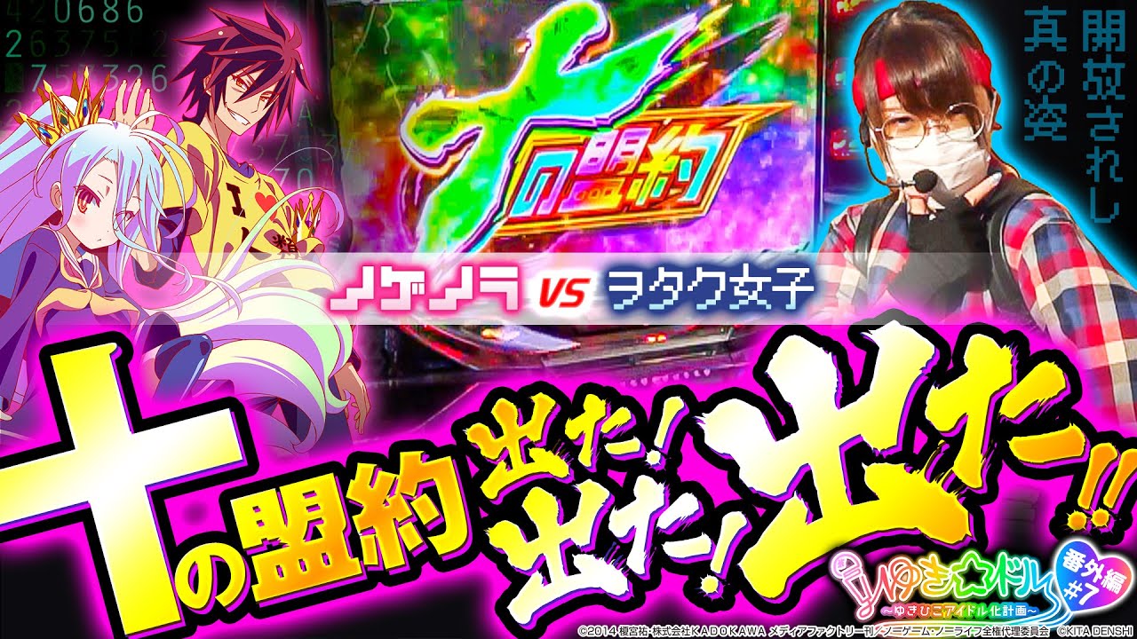 ノゲノラVSヲタク女子!【ゆき☆ドル Season2 番外編】ノーゲーム・ノーライフ THE SLOT