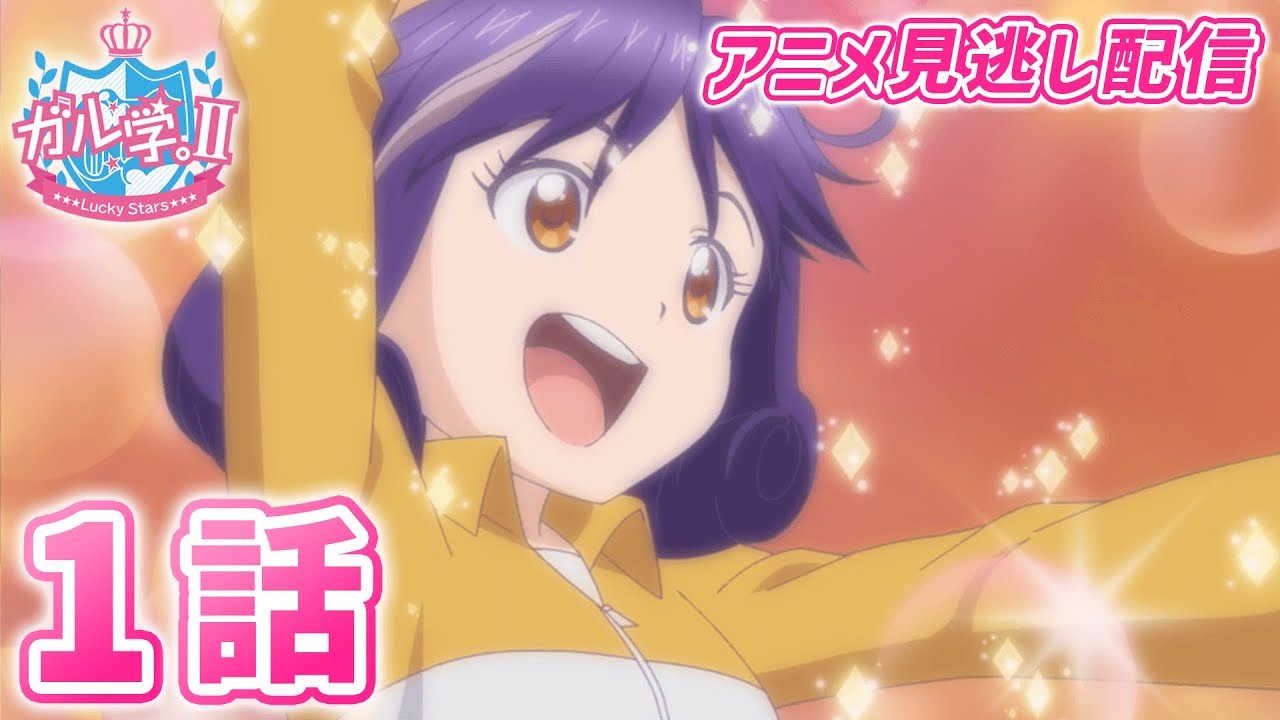 【アニメ】『ガル学。Ⅱ~Lucky Stars~』第1話「Girl meets Girl」見逃し配信! 【おはガール from Lucky²】